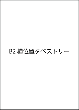 B2横タペストリー(ダブルスエード)
